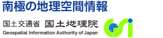 南極の地理空間情報_国土交通省国土地理院