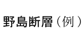 name of active fault［Japanese］