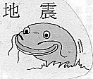 画像：大森房吉