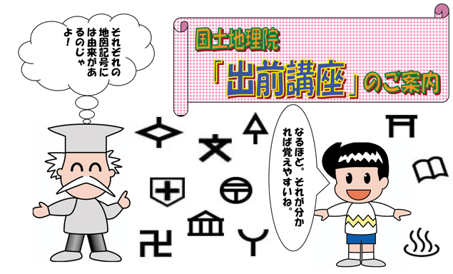 画像:国土地理院「出前講座」のご案内