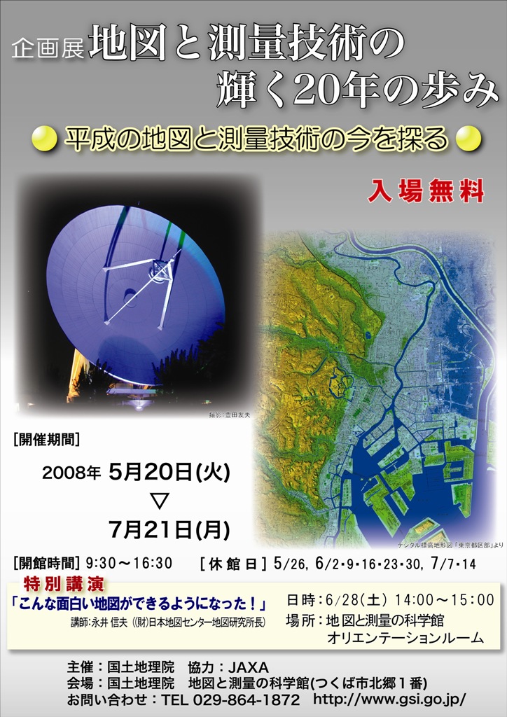 企画展「地図と測量技術の輝く20年の歩み」チラシ画像