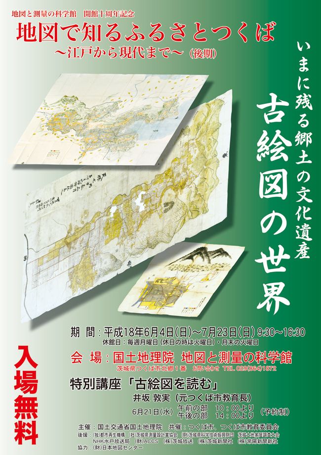 画像：地図で知るふるさとつくば（後期）