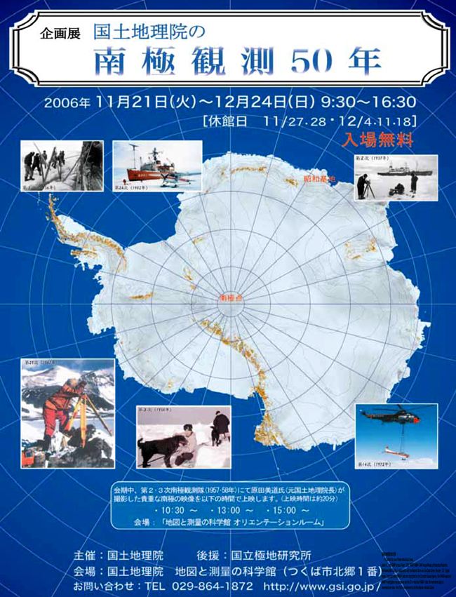 画像：国土地理院の南極観測５０年