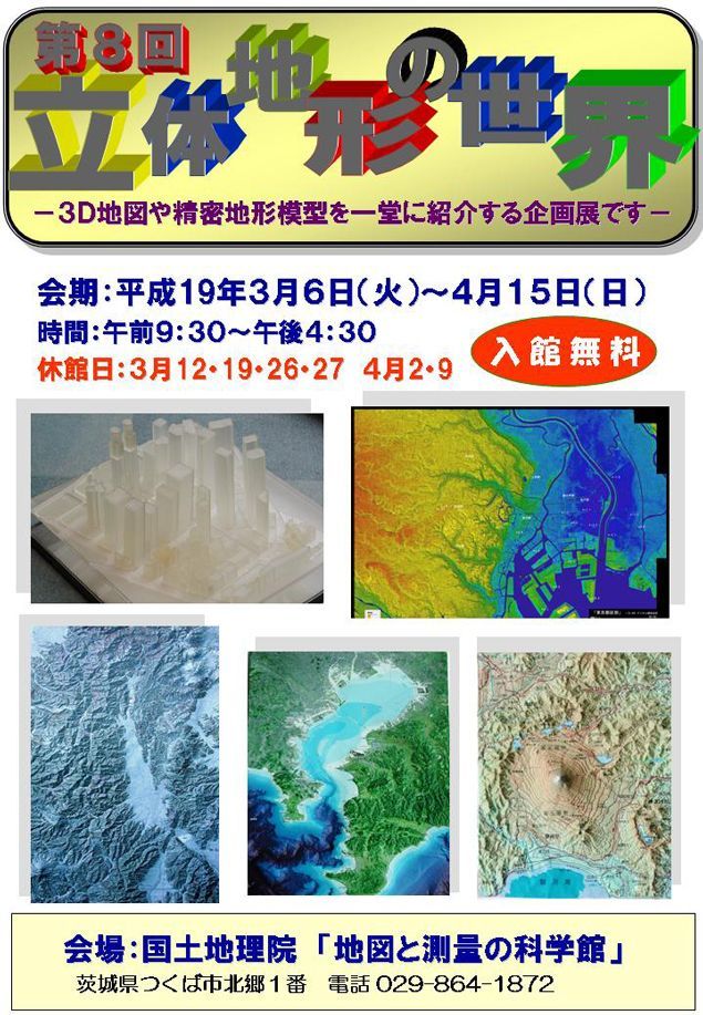 画像：第８回立体地形の世界