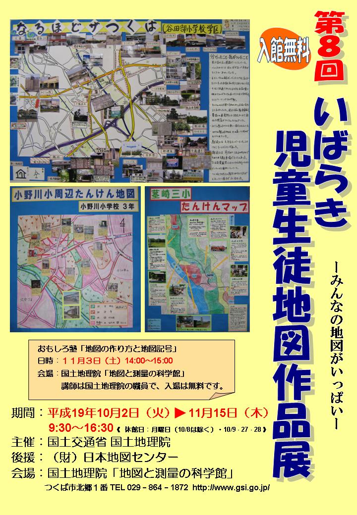 画像：第８回いばらき児童生徒地図作品展