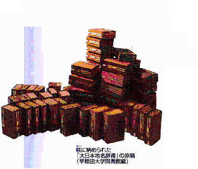 帙（ちつ）に納められた「大日本地名辞書」の原稿（早稲田大学図書館蔵）

