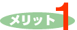 メリット１