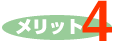 メリット４