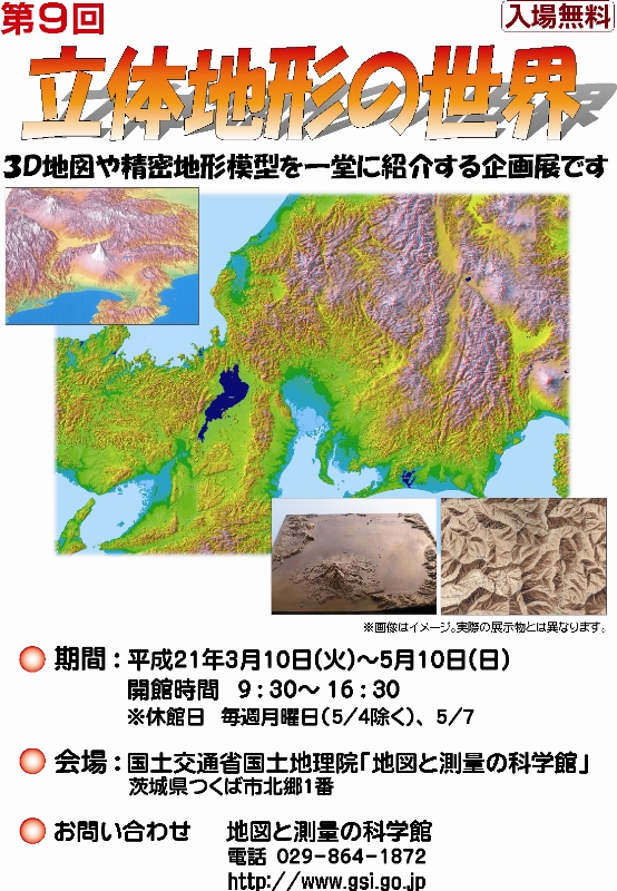 企画展「第９回立体地形の世界」チラシ画像