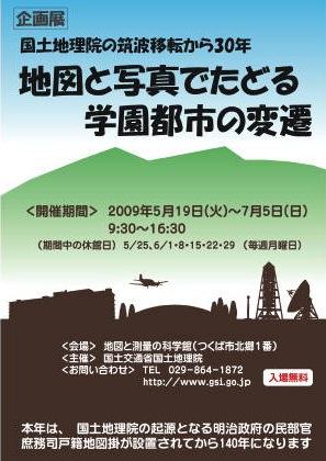 企画展筑波学園都市の変遷チラシ画像
