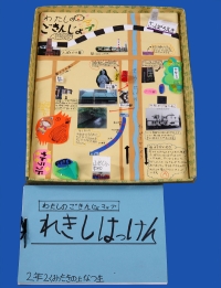 作品：わたしのごきんじょマップれきしはっけん