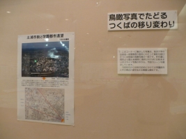 写真：鳥瞰写真でたどるつくばの移り変わり（筑波大　山田圭一名誉教授提供）