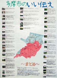 作品：多摩市のいい伝え