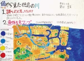 作品：魚から見た徳島の川