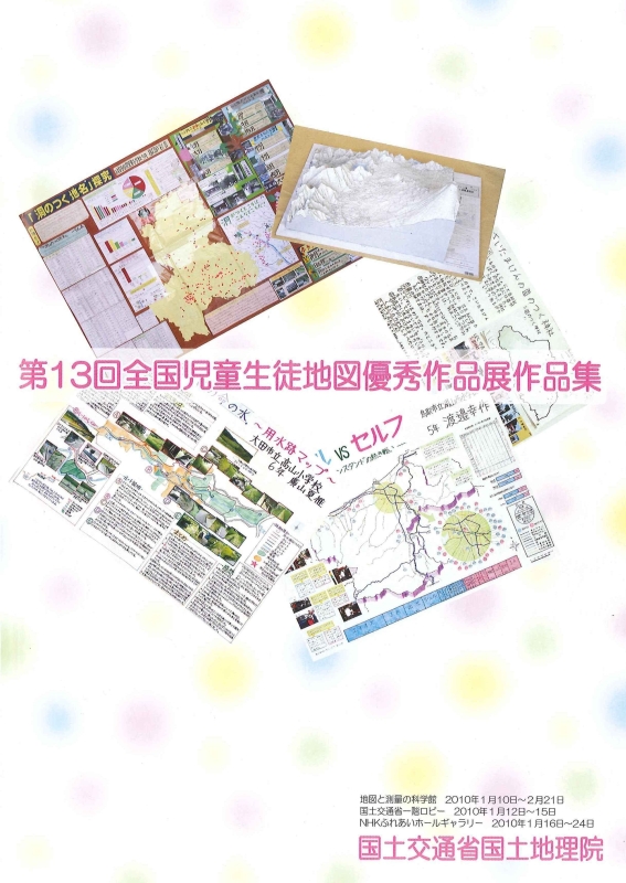 第１３回全国児童生徒地図優秀作品展作品集