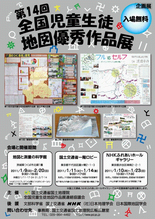 企画展「第14回全国児童生徒地図優秀作品展」ポスター