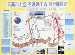 作品：日高市上空を通過する飛行機調査