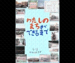 作品：わたしのまちができるまで
