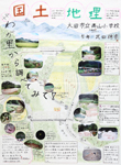 作品：国土・地理 －わが里から調べてみて－
