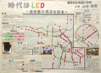 作品：時代はLED ～信号機の現状を知る～