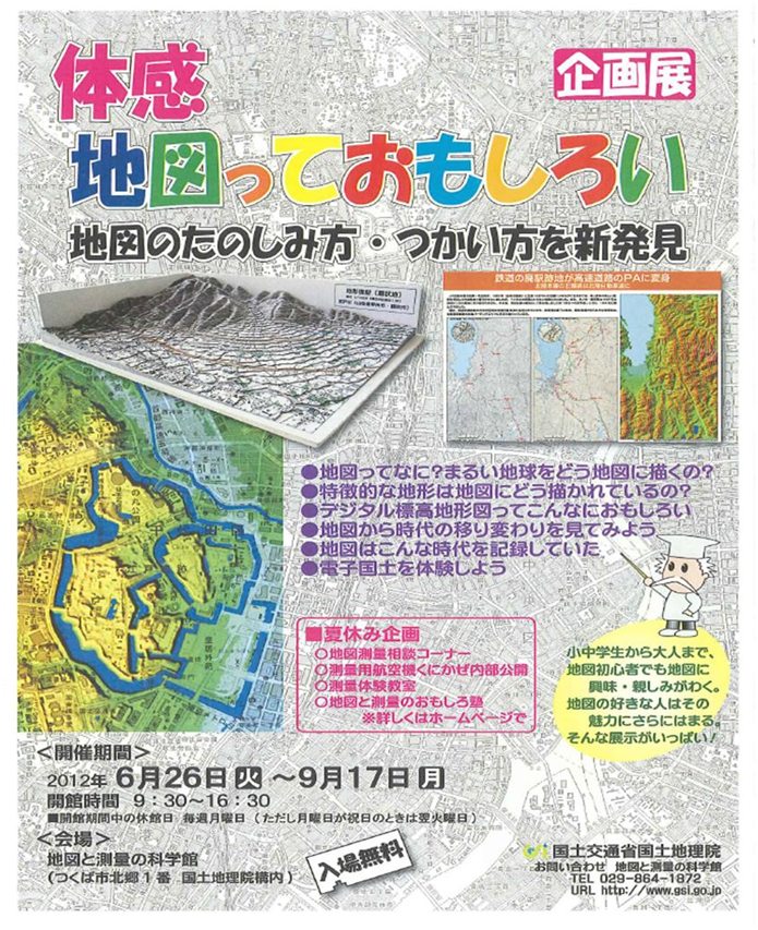 企画展「体感　地図っておもしろい～地図のたのしみ方・つかい方を新発見」パンフレット
