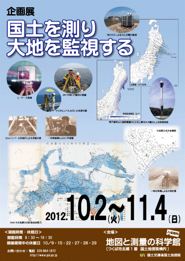 企画展「国土を測り大地を監視する」ポスター
