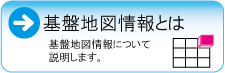 基盤地図情報とは