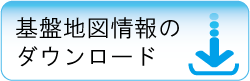 基盤地図情報のダウンロード