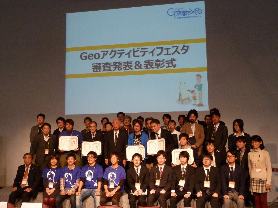 Geoアクティビティフェスタ審査発表＆表彰式の写真