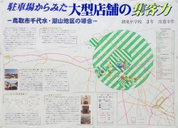 作品：駐車場からみた大型店舗の集客力－鳥取市千代水・湖山地区の場合－