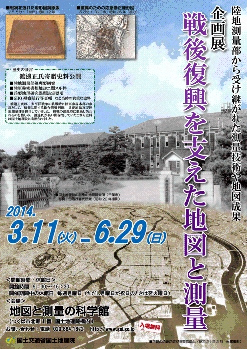 企画展「戦後復興を支えた地図と測量」ポスター