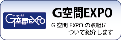 国土地理院におけるＧ空間ＥＸＰＯのページにリンク