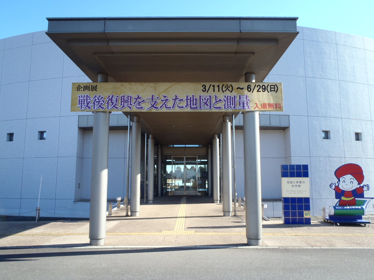 写真：「地図と測量の科学館」正面入口