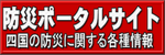 防災ポータルサイト
