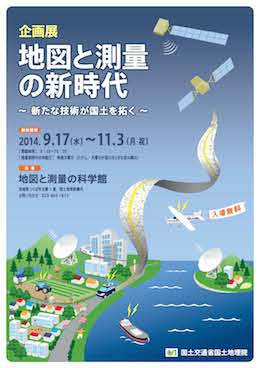 地図と測量の新時代~新たな技術が国土を拓く~ チラシ