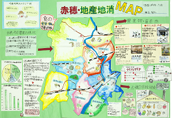 作品：食の安全安心を届けたい赤穂地産地消MAP