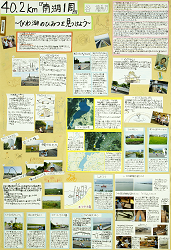 作品：４０．２km『南湖１周』～びわ湖のひみつを見つけよう～