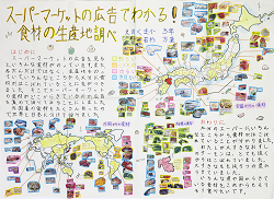 作品：スーパーマーケットの広告で分かる！　食材の生産地調べ