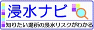 浸水ナビのバナー画像です