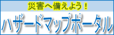 災害に備えようハザードマップポータル