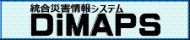 統合災害情報システム（DiMAPS）