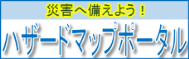 ハザードマップポータルサイトのバナー画像です