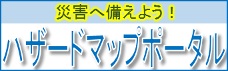 ハザードマップポータルへのリンク