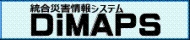 統合災害情報システム（DiMAPS）