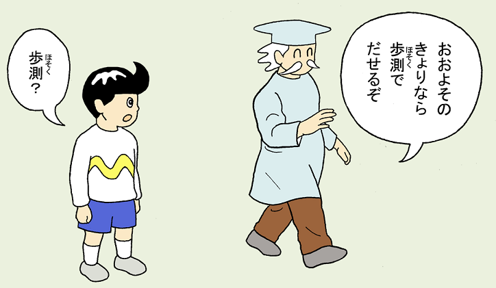 画像：歩測でもおおよその距離がはかることができる