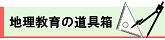 地理教育の道具箱