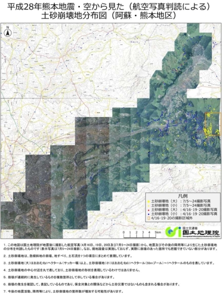 平成28年熊本地震・空から見た（航空写真判読による）土砂崩壊地分布図（阿蘇・熊本地区）