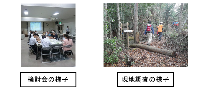検討会と現地調査の様子の写真