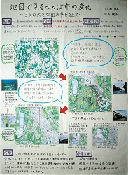 作品：地図で見るつくば市の変化 ～３つの大きな出来事を経て～