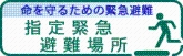 指定緊急避難場所